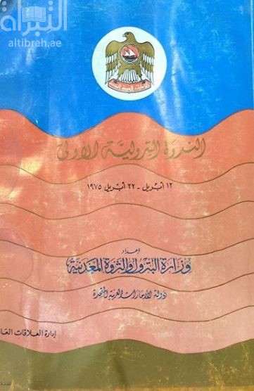 الندوة البترولية الأولى 12 - 22 إبريل 1975