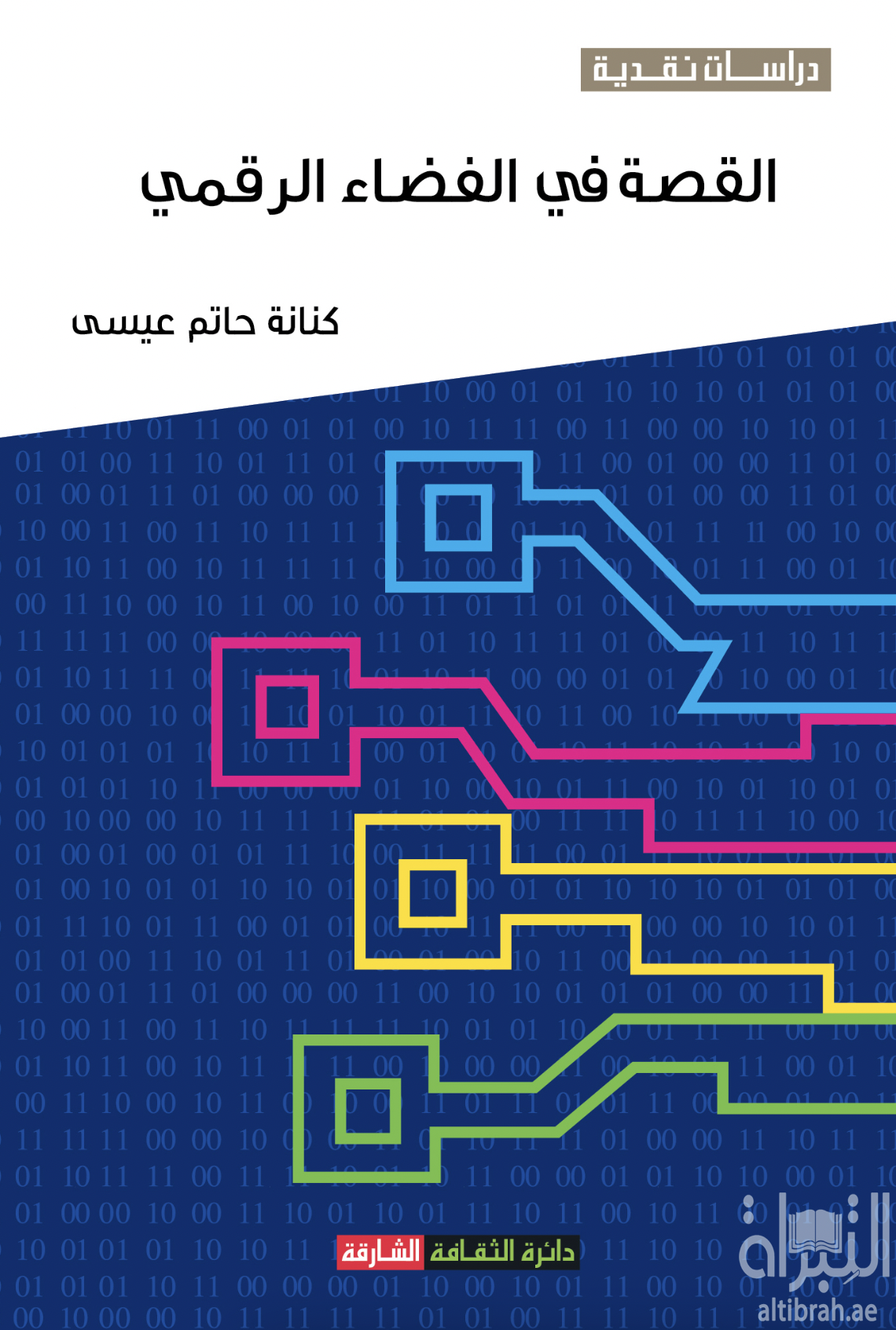 القصة في الفضاء الرقمي