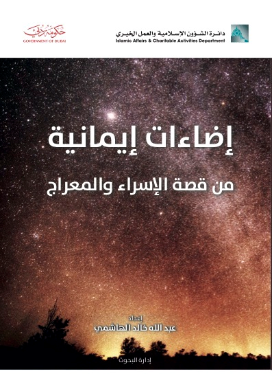 إضاءات إيمانية من قصة الإسراء والمعراج