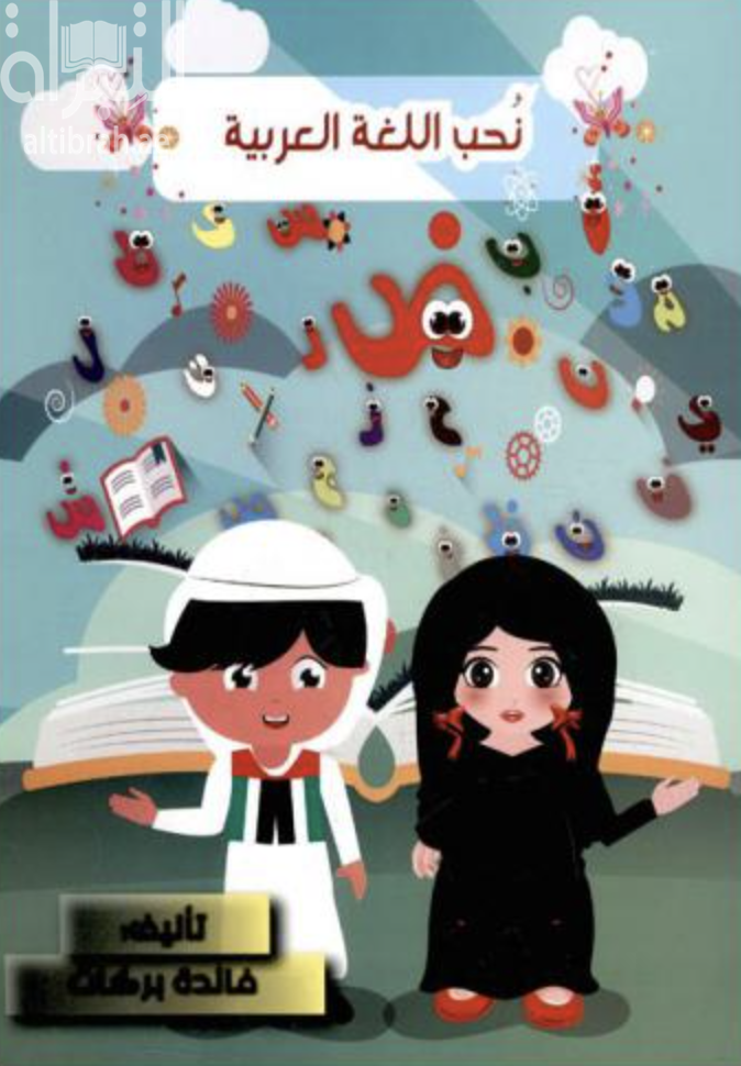 نحب اللغة العربية