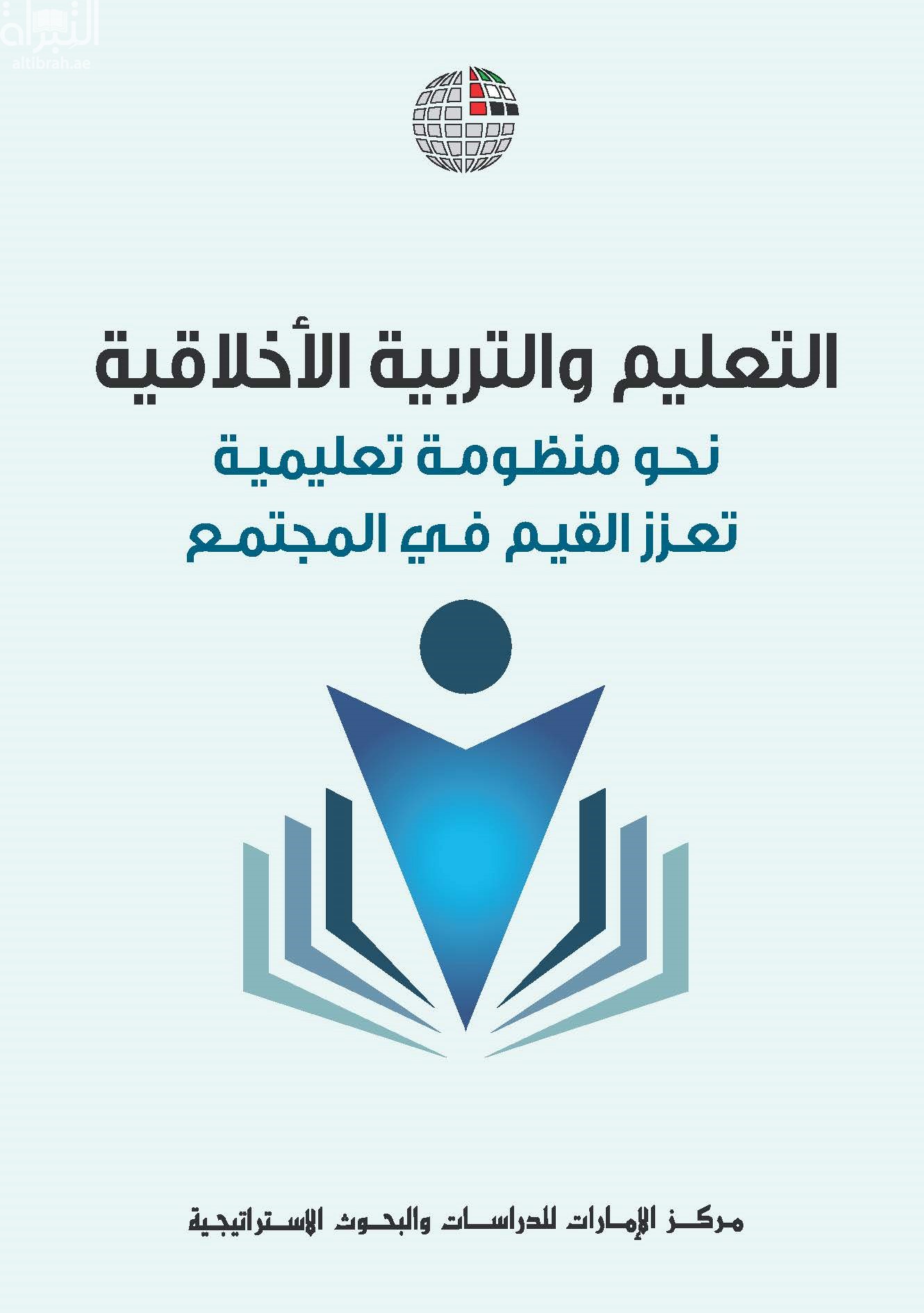 التعليم والتربية الأخلاقية : نحو منظومة تعليمية تعزز القيم الأخلاقية في المجتمع