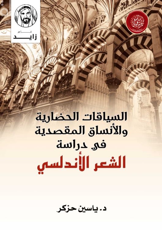 السياقات الحضارية والأنساق المقصدية في دراسة الشعر الأندلسي