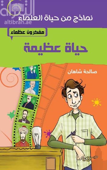 حياة عظيمة : مفكرون عظماء