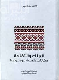 الملك والتفاحة : حكايات شعبية من جورجيا  Georgian folk tales