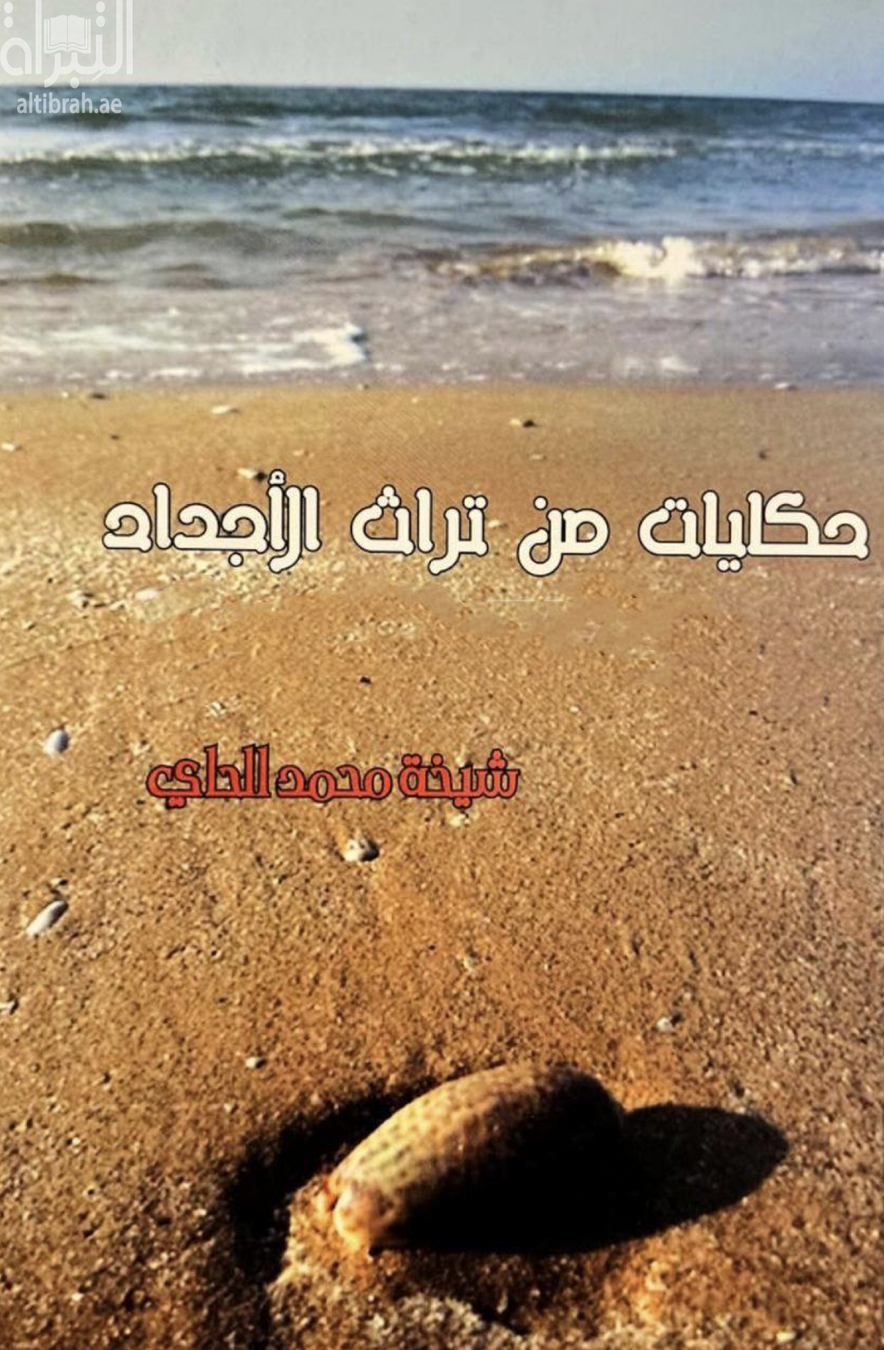 حكايات من تراث الأجداد