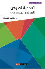 تعددية نصوص العرض المسرحي