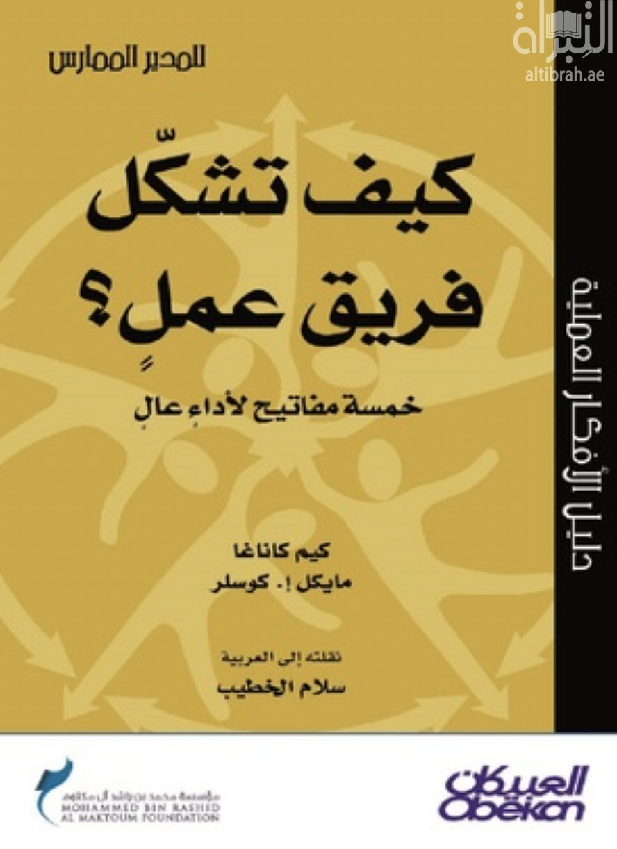 كيف تشكل فريق عمل ؟ : خمسة مفاتيح لأداء عال