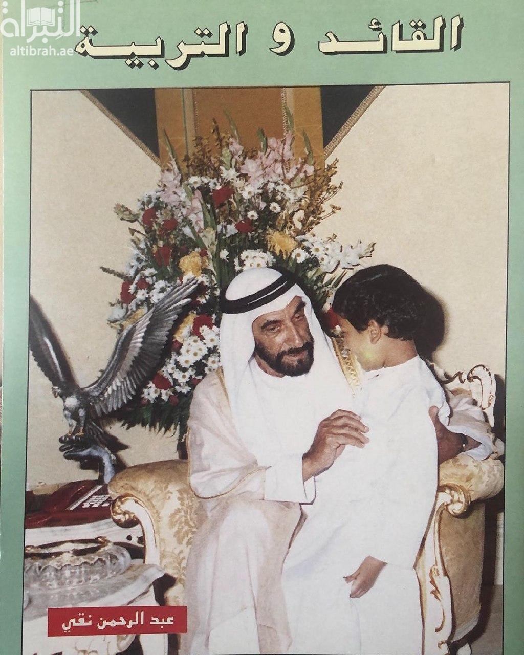 القائد والتربية