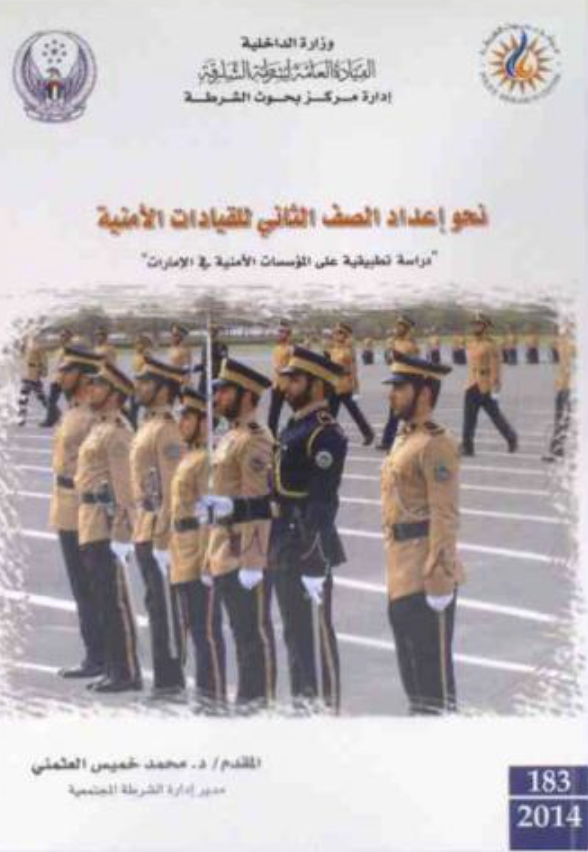 نحو إعداد الصف الثاني للقيادات الأمنية : دراسة تطبيقية على المؤسسات الأمنية في الإمارات