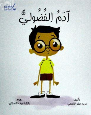 آدم الفضولي