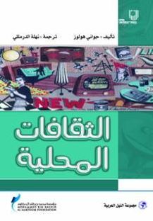 الثقافات المحلية