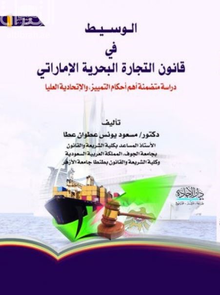 الوسيط في قانون التجارة البحرية الإماراتي : دراسة متضمنة أهم أحكام التمييز والاتحادية العليا