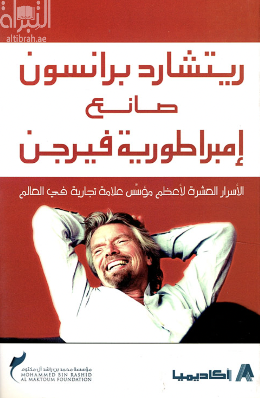 ريتشارد برانسون صانع إمبراطورية فيرجن