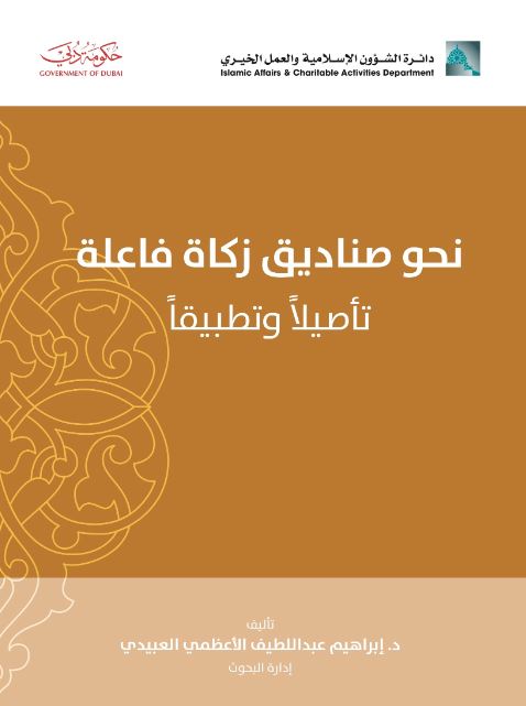 نحو صناديق زكاة فاعلة تأصيلاً وتطبيقاً