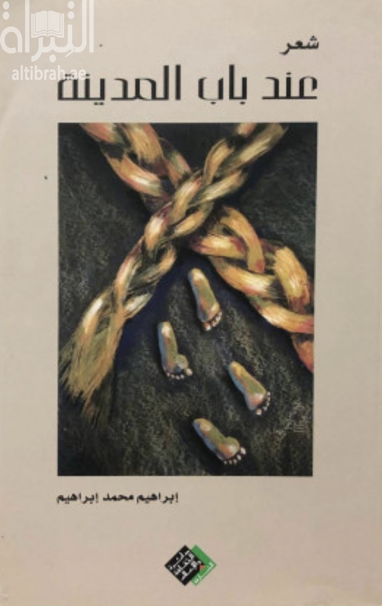 عند باب المدينة