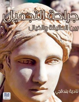 جراحة التجميل بين الحقيقة والخيال