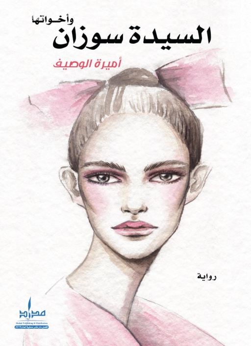 السيدة سوزان وأخواتها