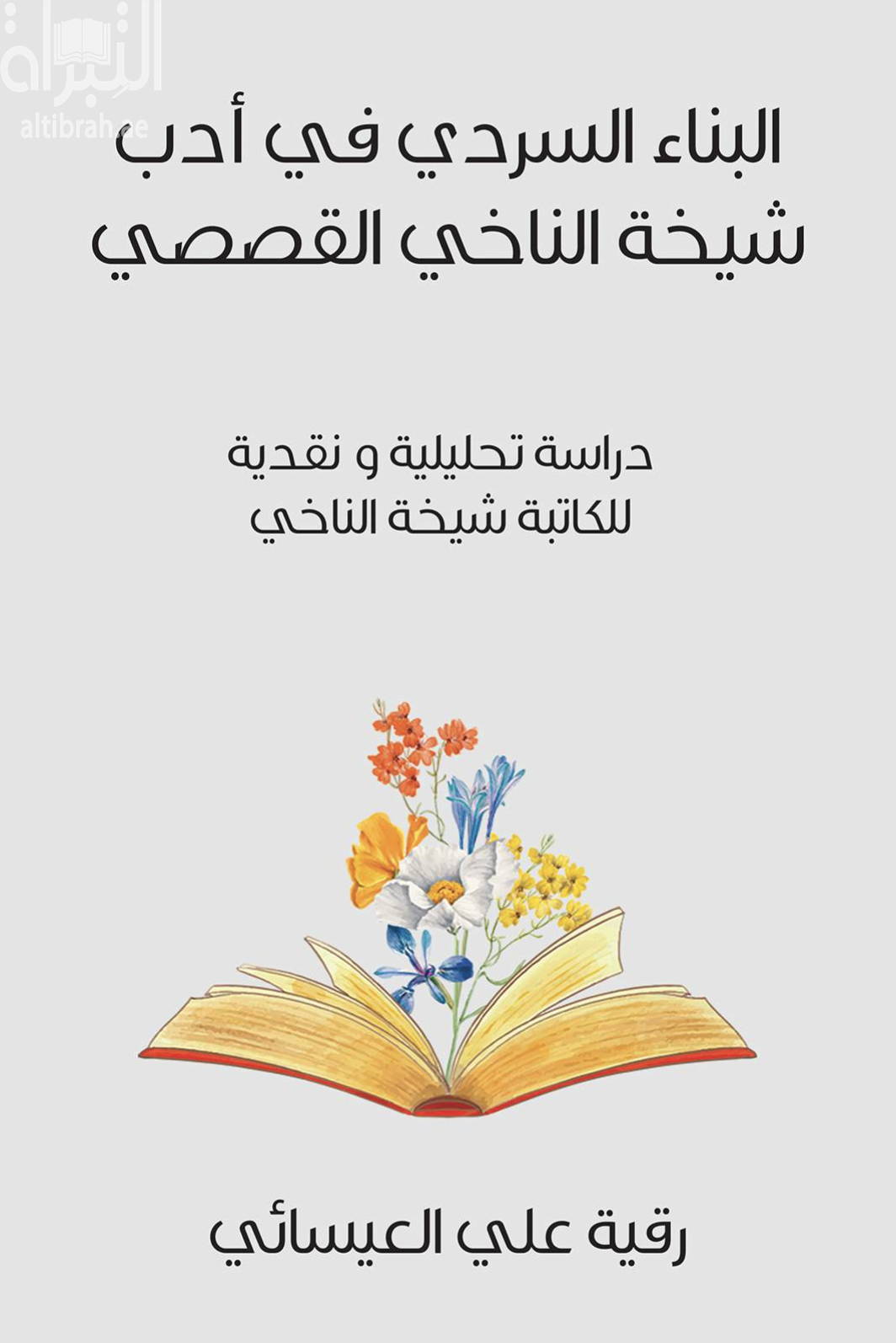 البناء السردي في أدب شيخة الناخي القصصي : دراسة تحليلية ونقدية