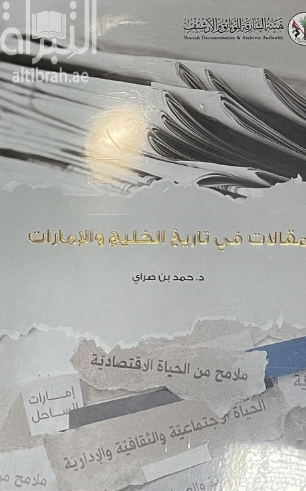 مقالات في تاريخ الخليج والإمارات