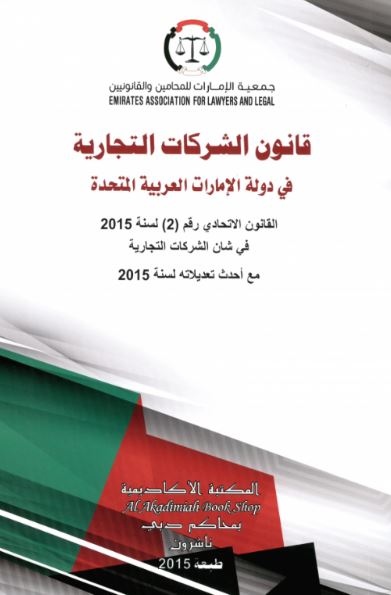 قانون الشركات التجارية : في دولة الإمارات العربية المتحدة