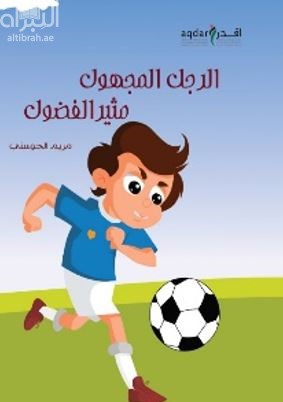 الرجل المجهول مثير الفضول