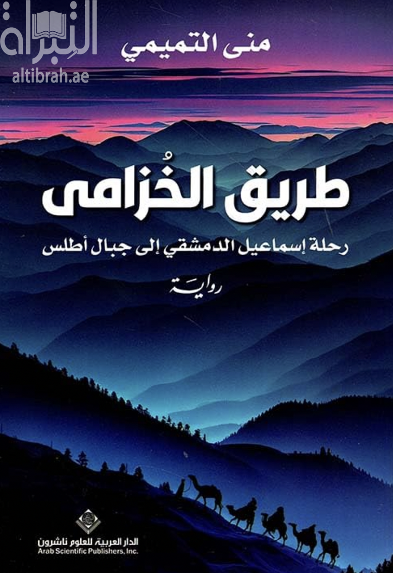 طريق الخزامى : رحلة إسماعيل الدمشقي إلى جبال أطلس