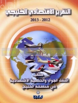 التقرير الإقتصادي الخليجي 2012 - 2013