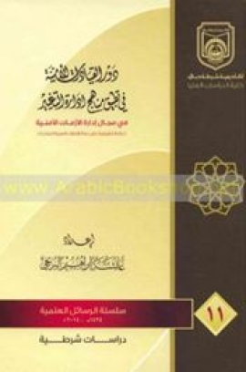 دور القيادات الأمنية في تطبيق مناهج إدارة التغيير في مجال إدارة الأزمات الأمنية : دراسة تطبيقية على دولة الإمارات العربية المتحدة