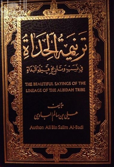 ترنيمة الحداة في نسب وتاريخ قبيلة البداة