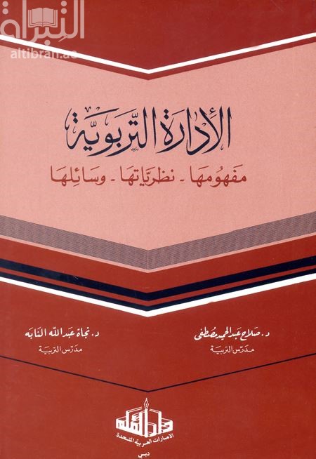 الإدارة التربوية : مفهومها - نظرياتها - وسائلها