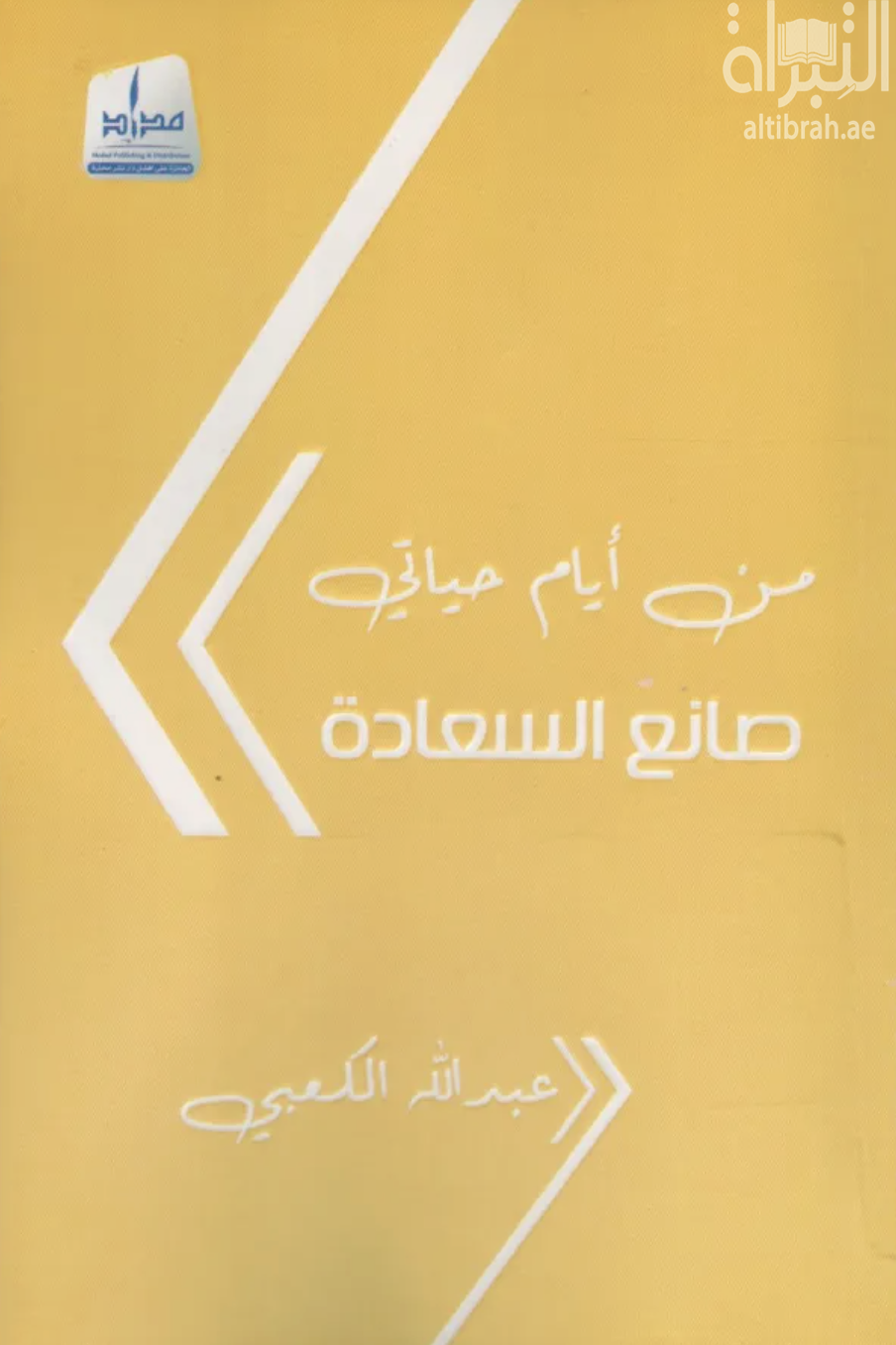 من أيام حياتي : صانع السعادة