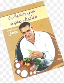 هني وعافية مع الشيف ماجد