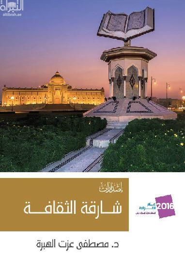 شارقة الثقافة