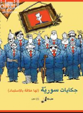 حكايات سورية لها علاقة بالإستبداد