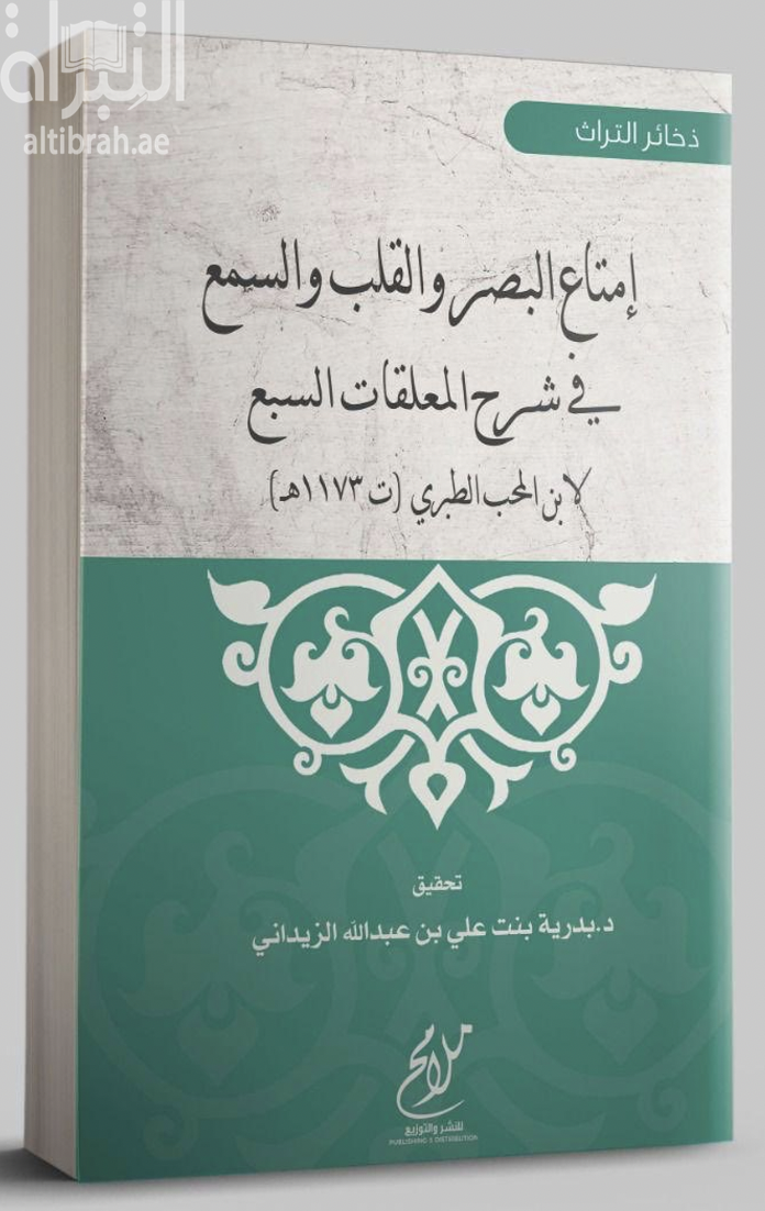 إمتاع البصر والقلب والسمع في شرح المعلقات السبع