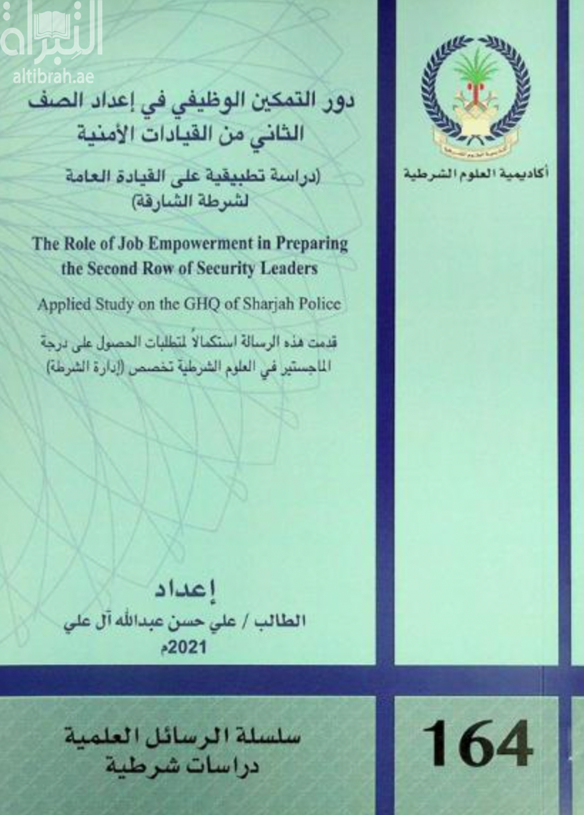 دور التمكين الوظيفي في إعداد الصف الثاني من القيادات الأمنية : دراسة تطبيقية على القيادة العامة لشرطة الشارقة The role of job empowerment in preparing the second row of security leaders : applied study on the GHQ of Sharjah police