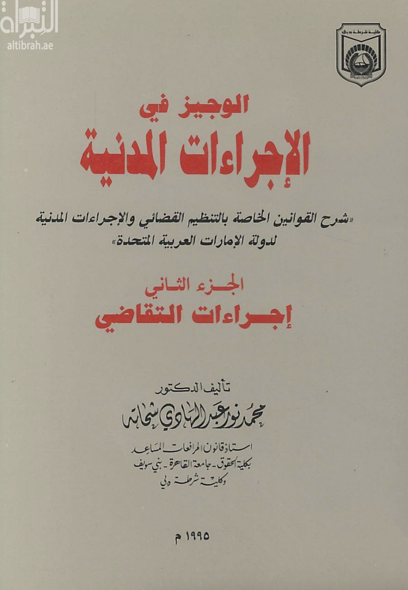 الوجيز في الإجراءات المدنية : شرح القوانين الخاصة بالتنظيم القضائي والإجراءات المدنية لدولة الإمارات العربية المتحدة