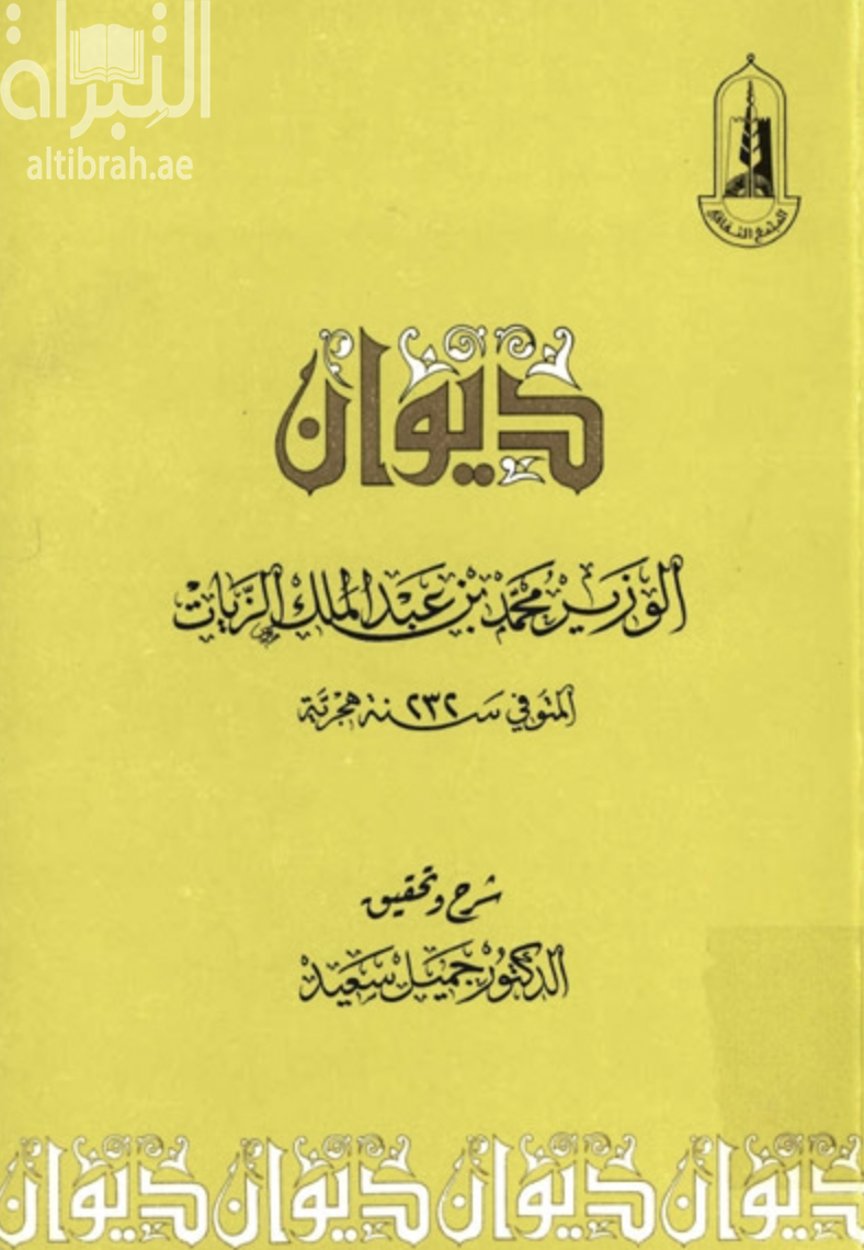 ديوان الوزير محمد بن عبدالملك الزيات
