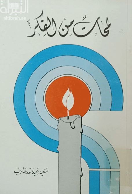 لمحات من الفكر