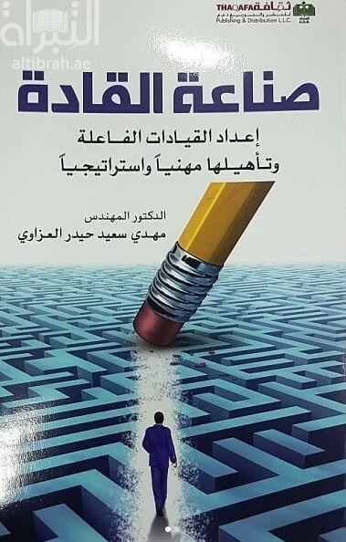 صناعة القادة : إعداد القيادات الفاعلة وتأهيلها مهنياً وإستراتيجياً