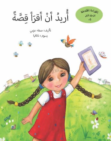 أريد أن أقرأ قصة