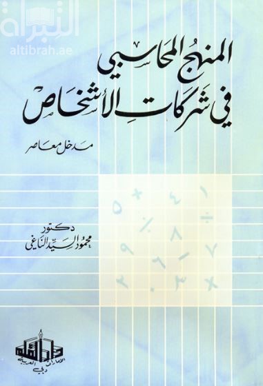 المنهج المحاسبي في شركات الأشخاص