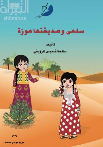 سلمى وصديقتها موزة