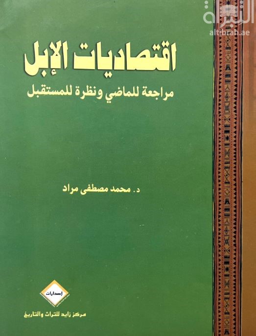 إقتصاديات الإبل : مراجعة للماضي ونظرة للمستقبل