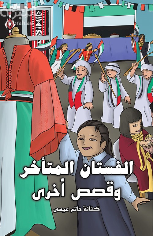 الفستان المتأخر وقصص أخرى