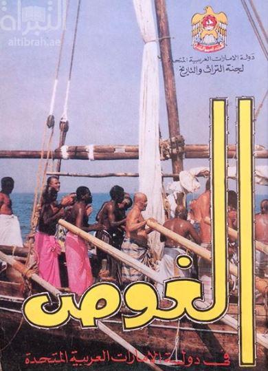 الغوص في دولة الإمارات العربية المتحدة