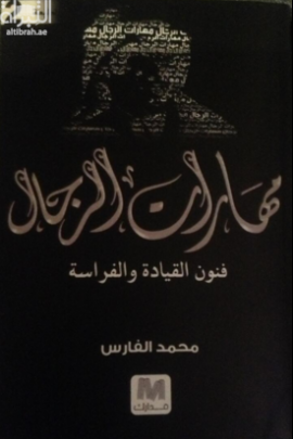 مهارات الرجال : فنون القيادة والفراسة