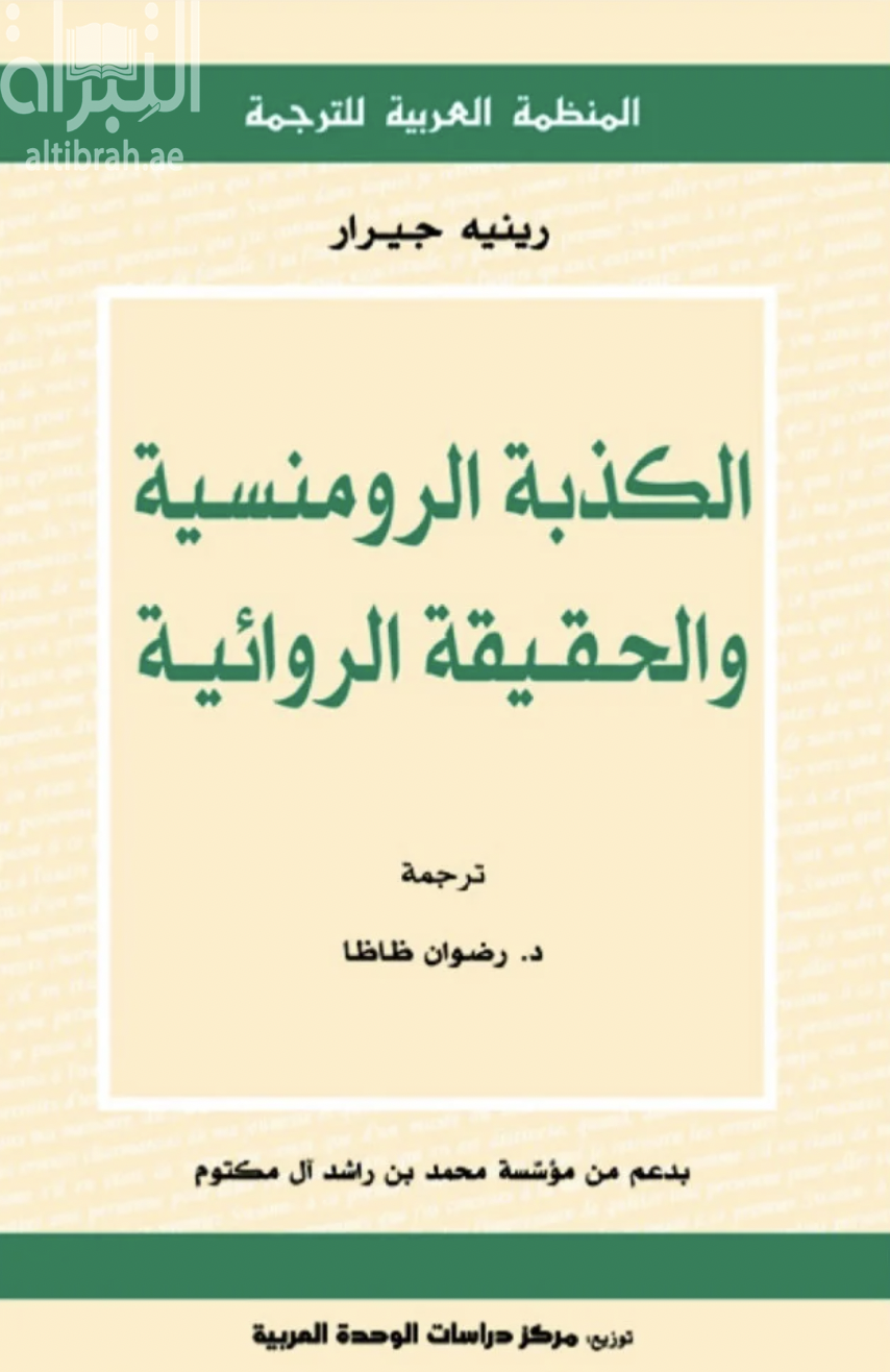 الكذبة الرومنسية والحقيقة الروائية