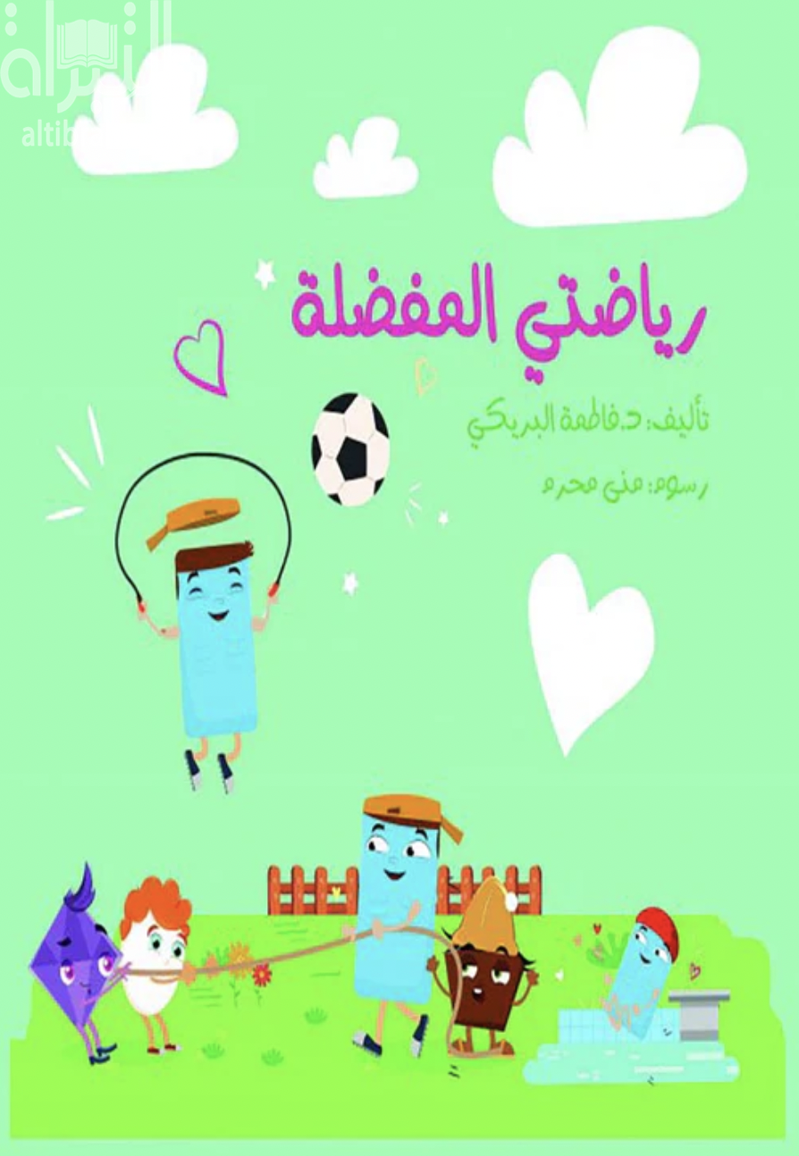 رياضتي المفضلة