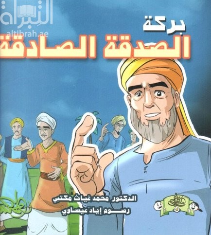 بركة الصدقة الصادقة